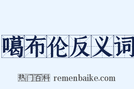 噶布伦反义词是什么意思的图片